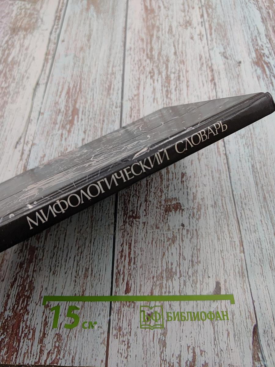 Мифологический словарь. Книга для учащихся