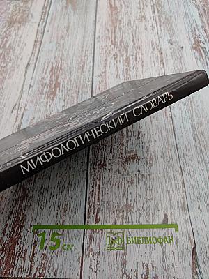 Мифологический словарь. Книга для учащихся