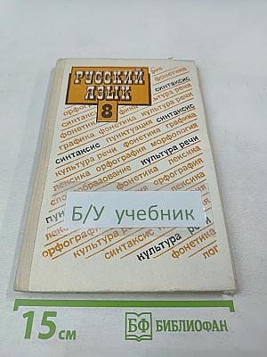 Русский язык 8 класс