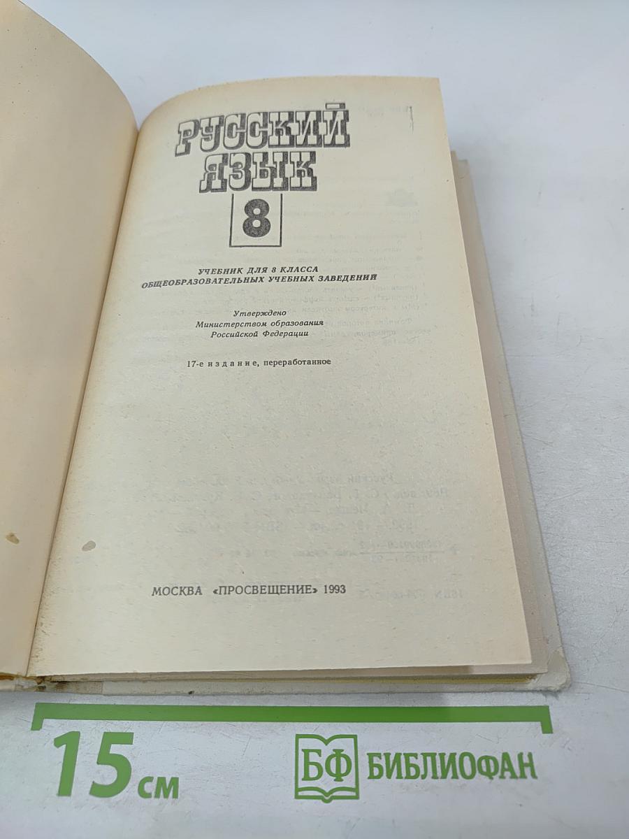 Русский язык 8 класс