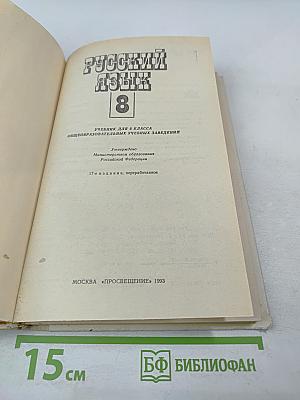 Русский язык 8 класс