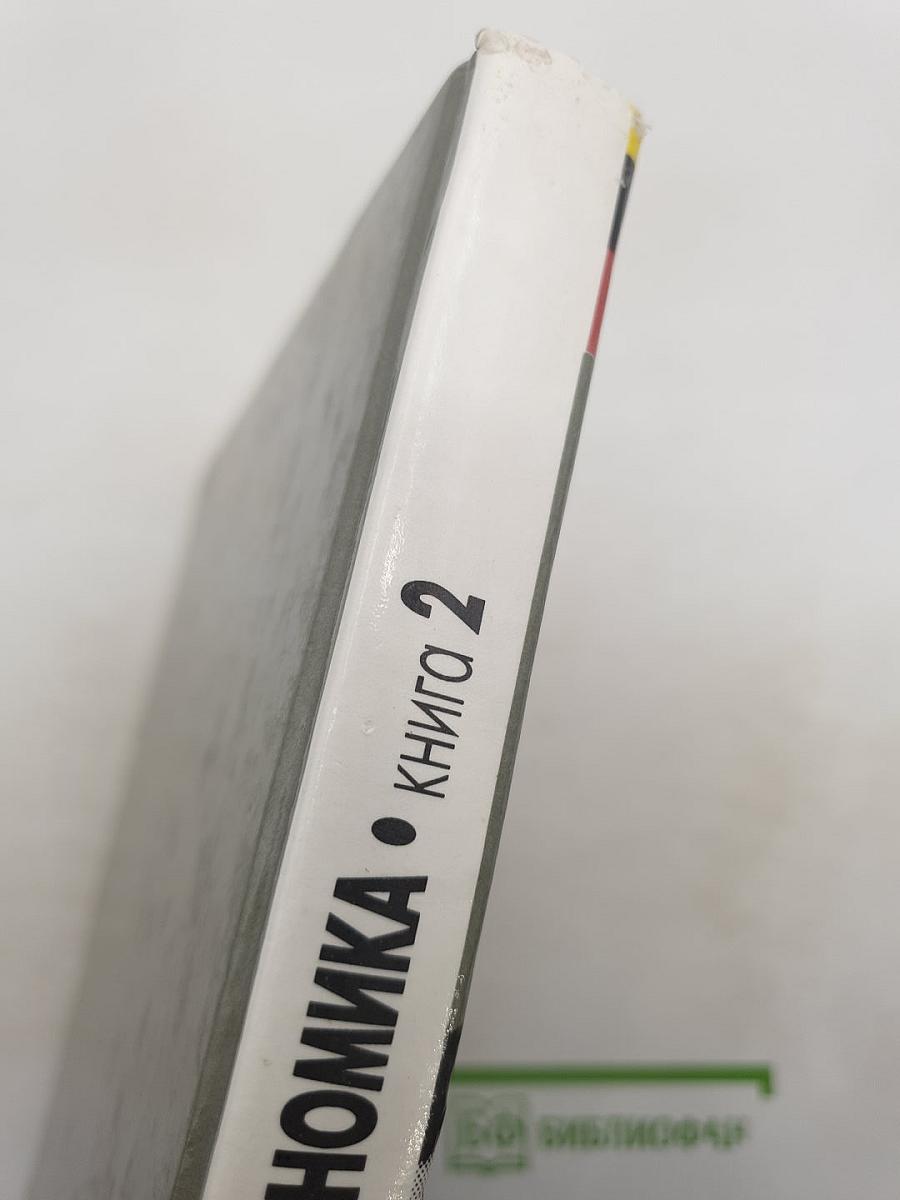 Экономика. Учебник для 10 класса. Книга 2