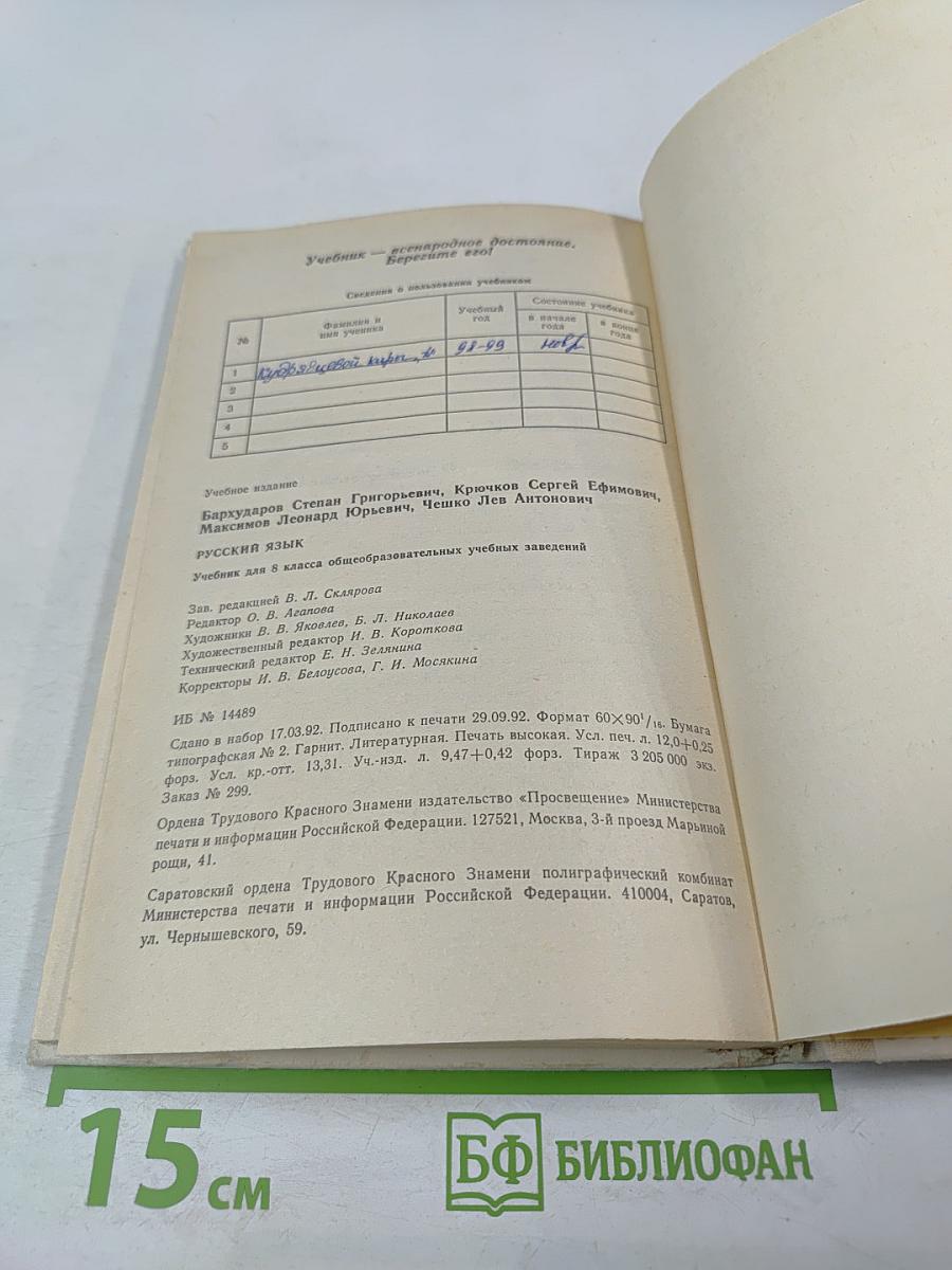 Русский язык 8 класс