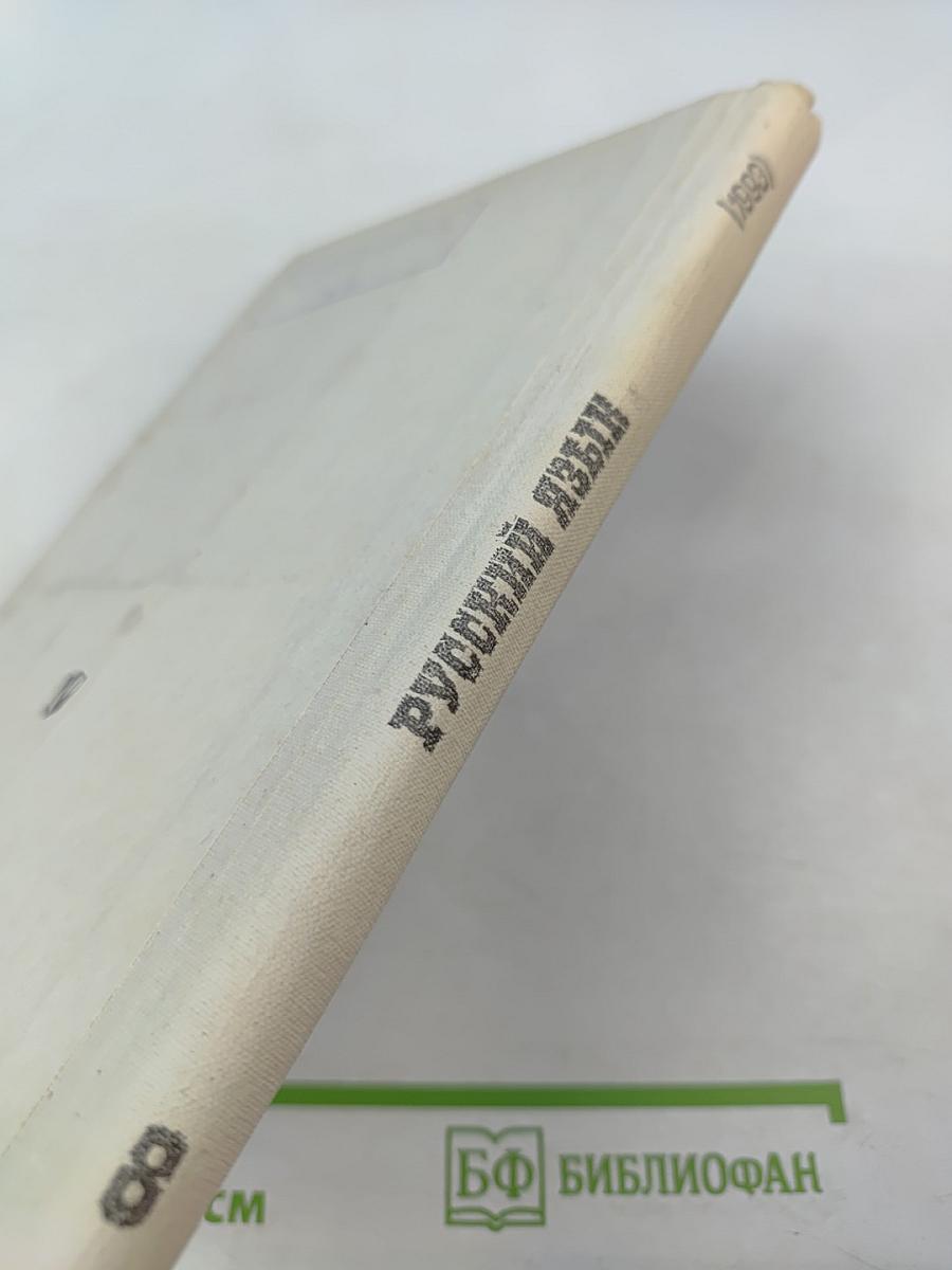 Русский язык 8 класс