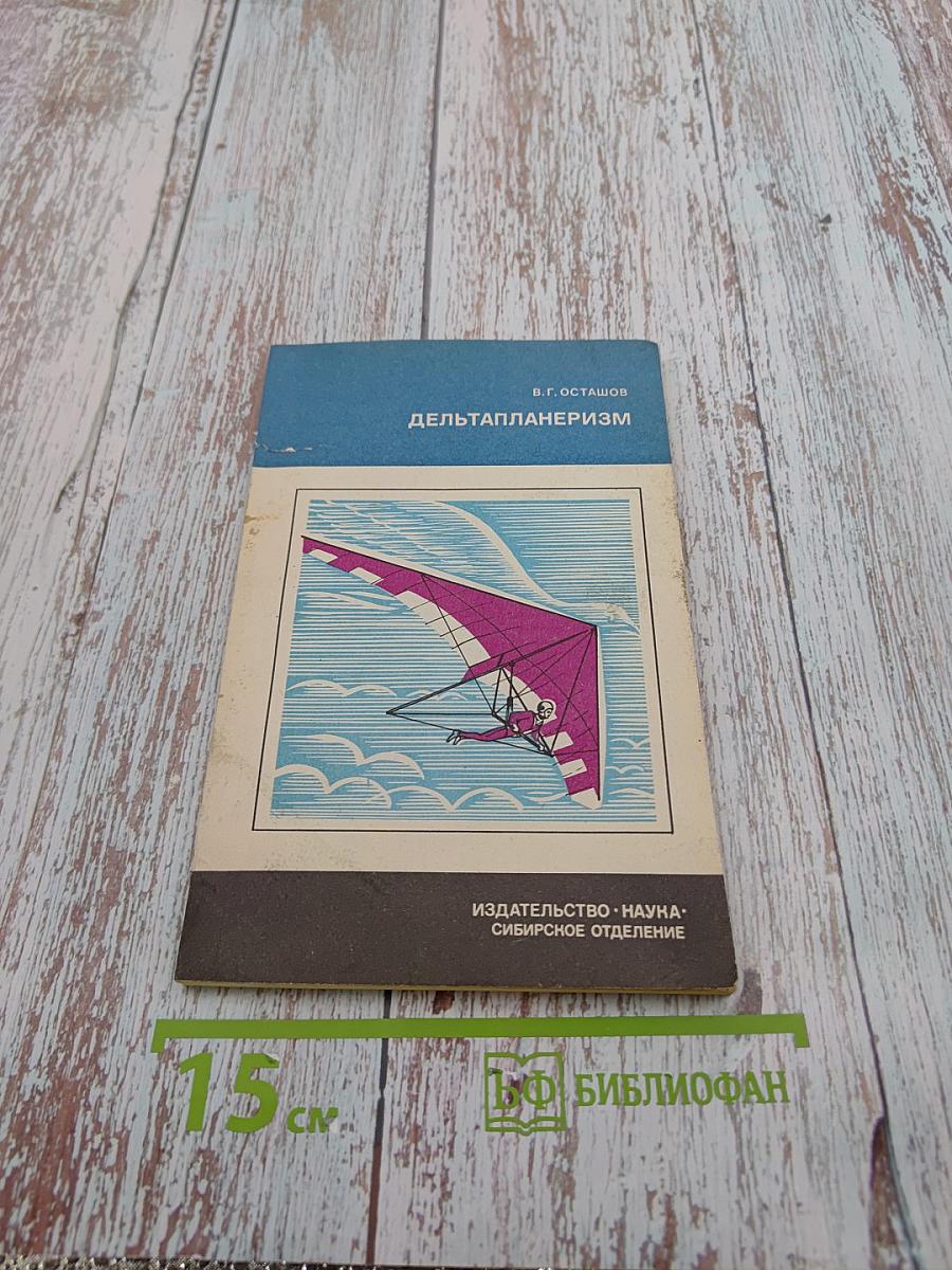 Дельтапланеризм