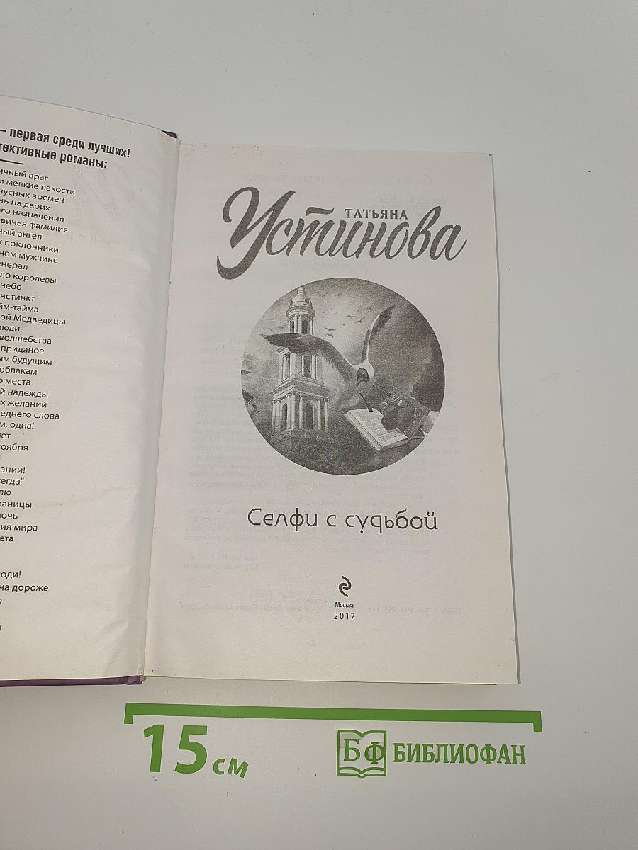 Селфи с судьбой