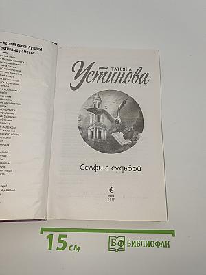 Селфи с судьбой