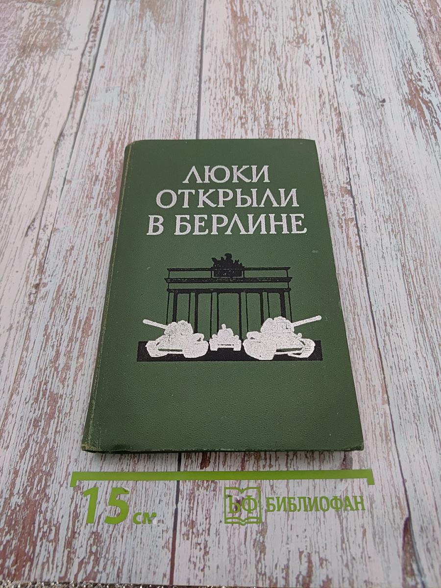 Люки открыли в Берлине. Боевой путь 1-й гвардейской танковой армии