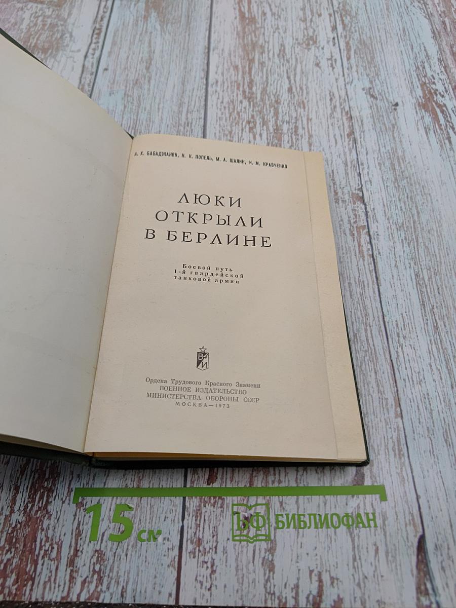 Люки открыли в Берлине. Боевой путь 1-й гвардейской танковой армии