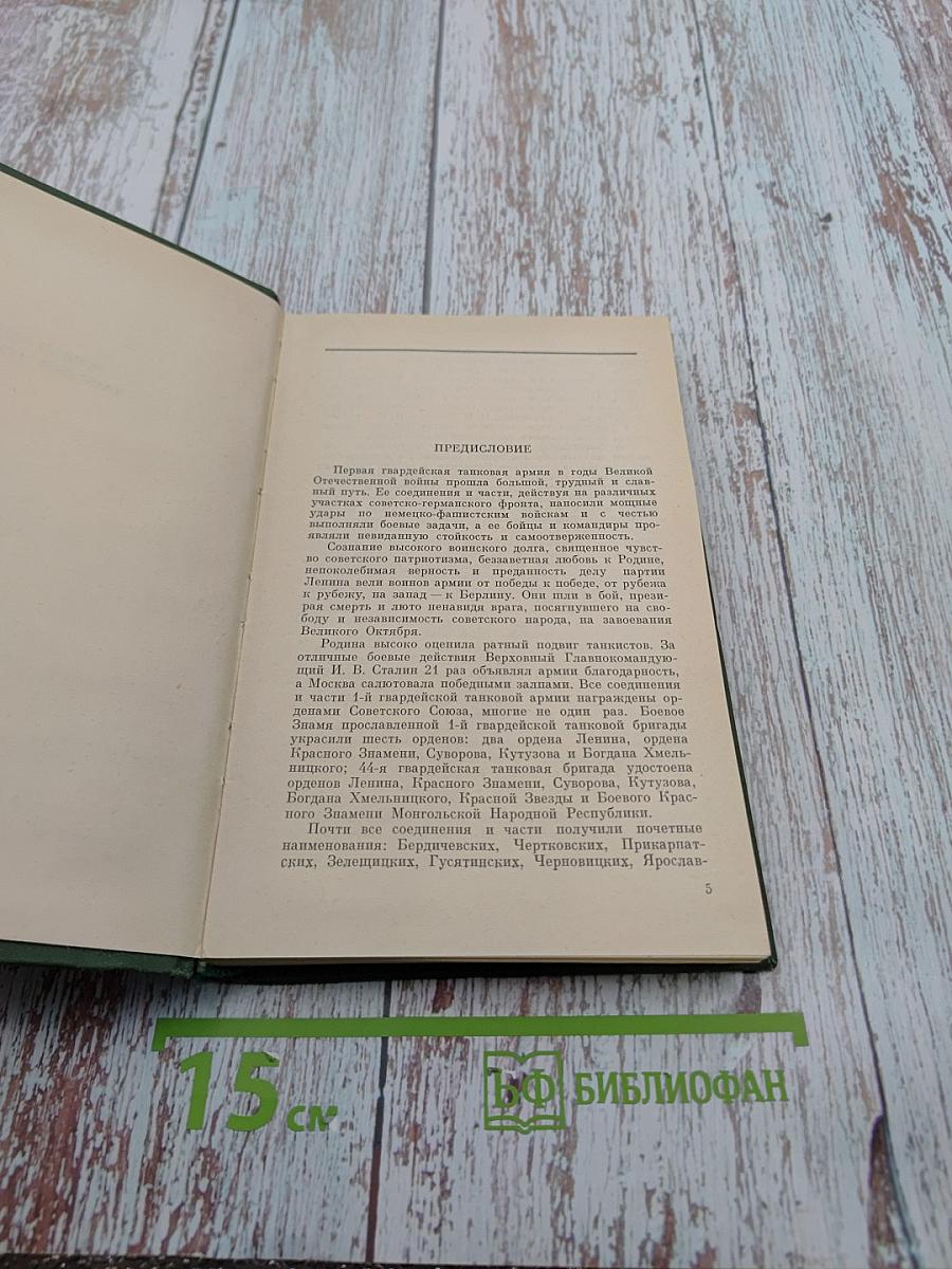 Люки открыли в Берлине. Боевой путь 1-й гвардейской танковой армии