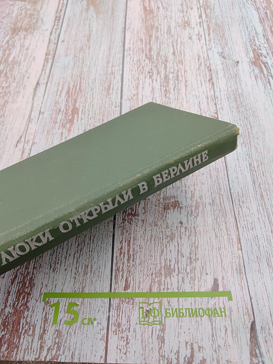 Люки открыли в Берлине. Боевой путь 1-й гвардейской танковой армии
