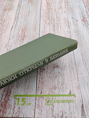 Люки открыли в Берлине. Боевой путь 1-й гвардейской танковой армии