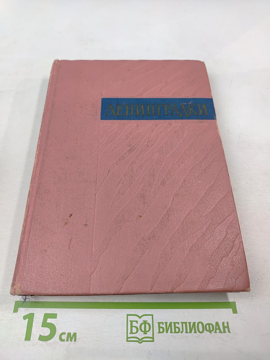 Ленинградки