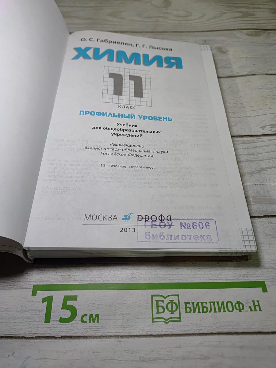 Химия 11 класс. Профильный уровень