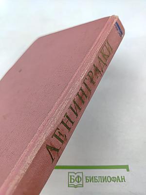 Ленинградки