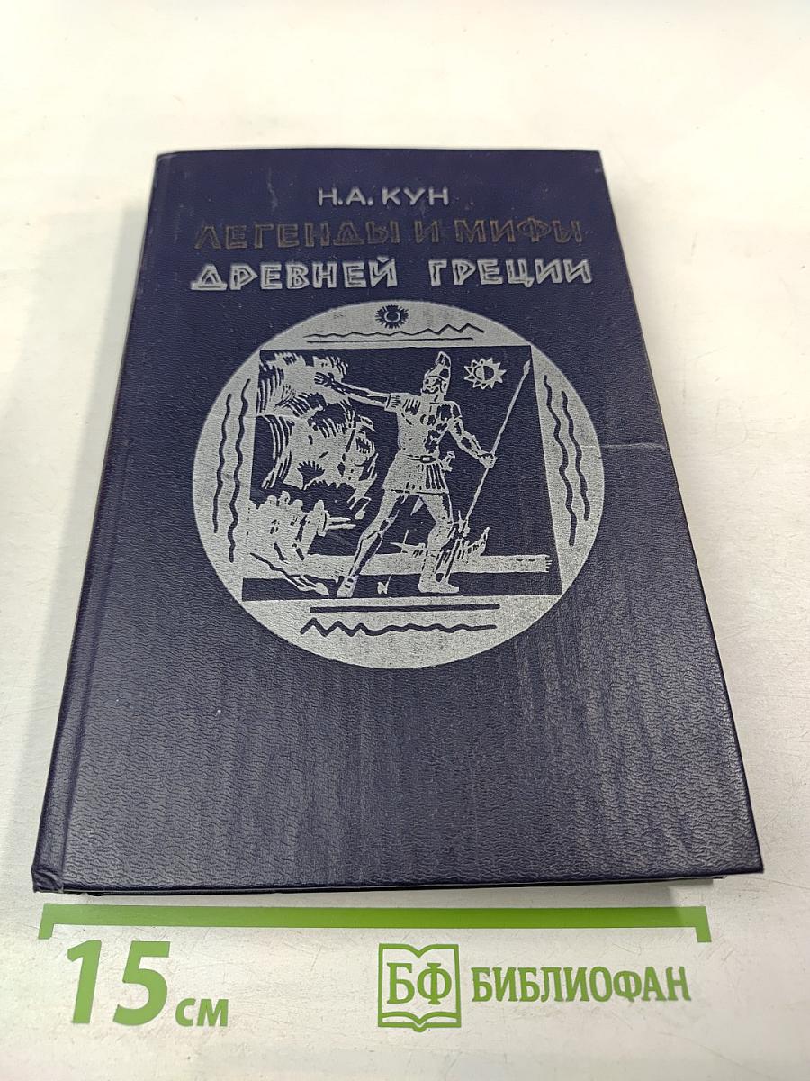 Легенды и мифы Древней Греции