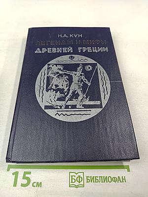 Легенды и мифы Древней Греции