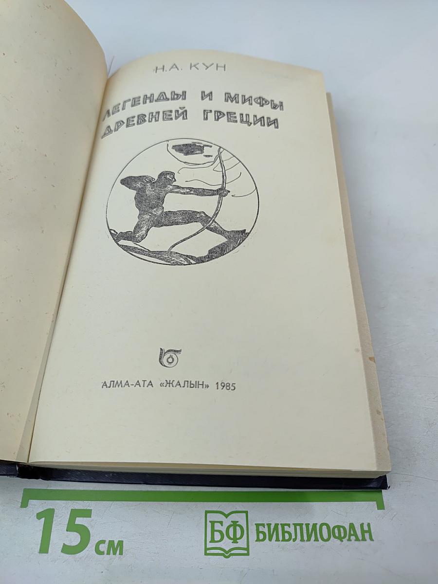 Легенды и мифы Древней Греции