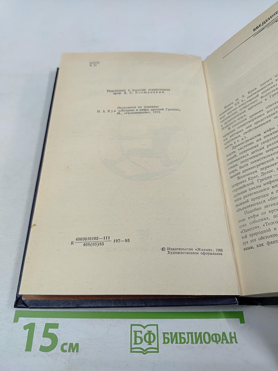 Легенды и мифы Древней Греции