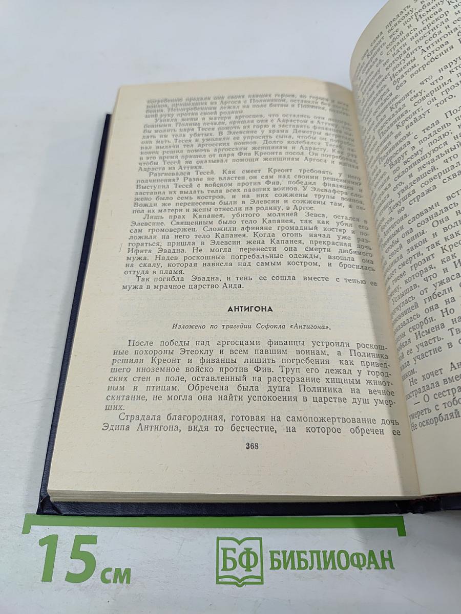 Легенды и мифы Древней Греции