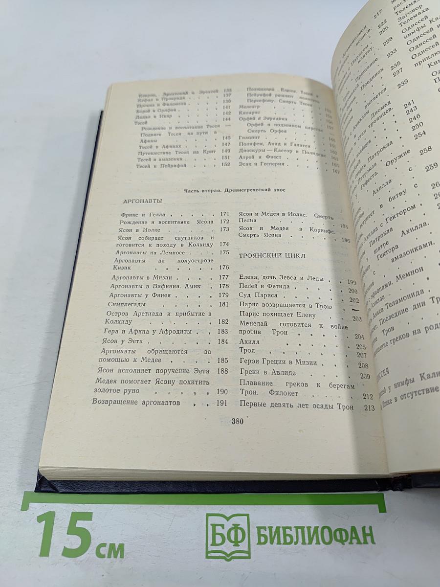 Легенды и мифы Древней Греции