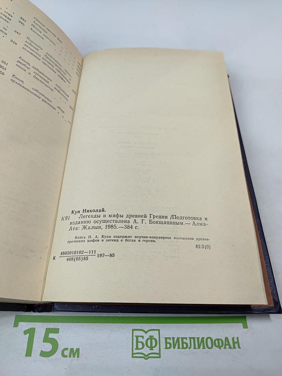 Легенды и мифы Древней Греции