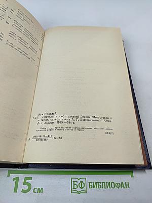 Легенды и мифы Древней Греции