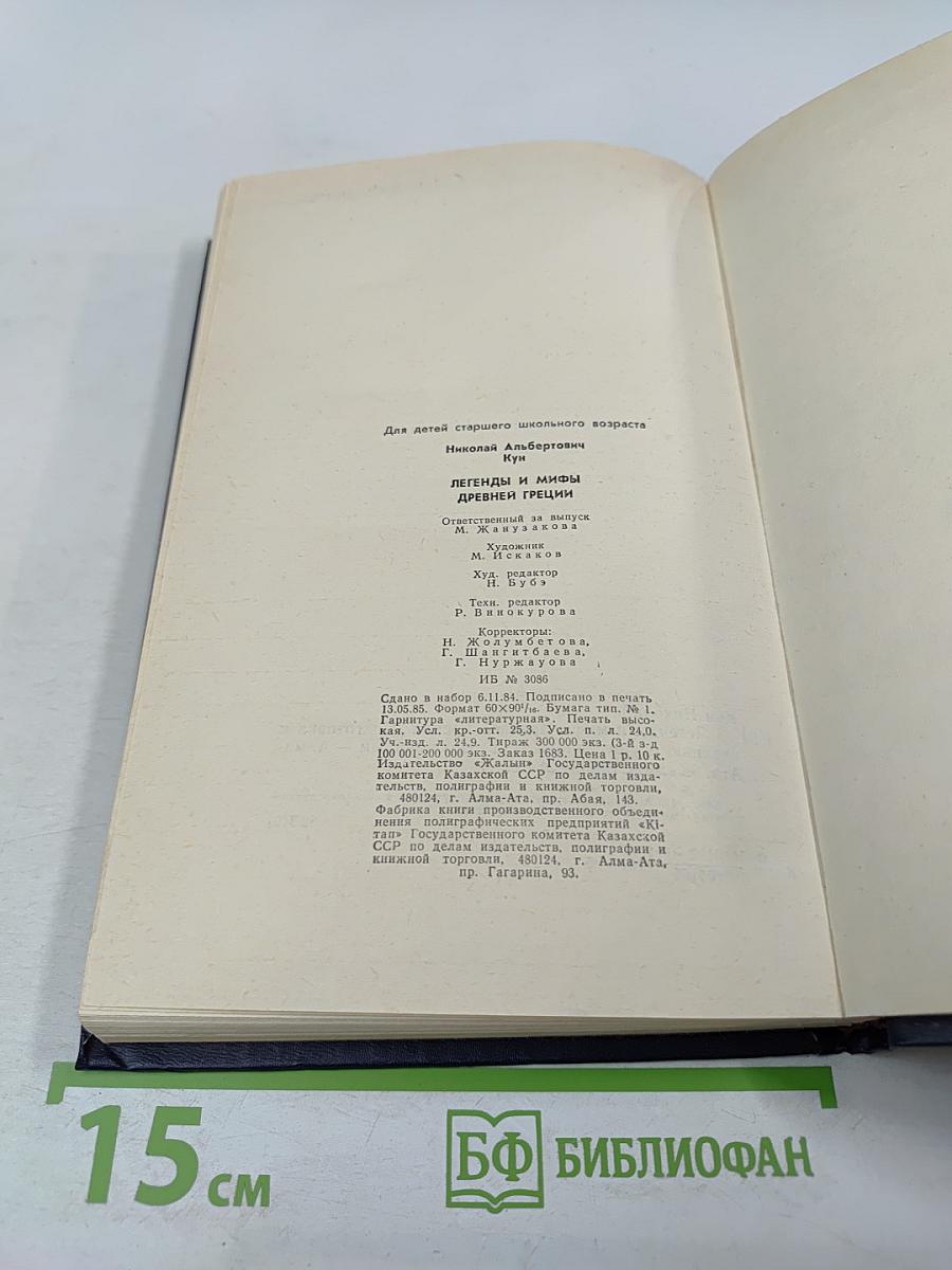 Легенды и мифы Древней Греции