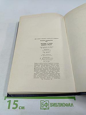 Легенды и мифы Древней Греции