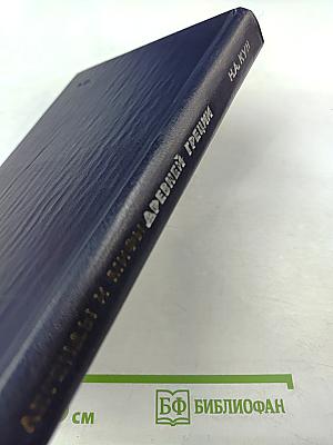 Легенды и мифы Древней Греции