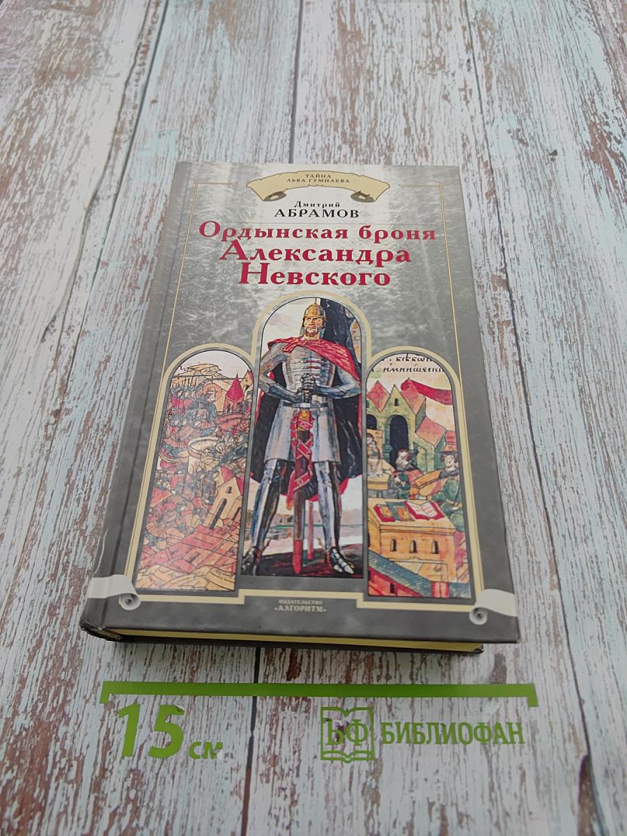 Ордынская броня Александра Невского