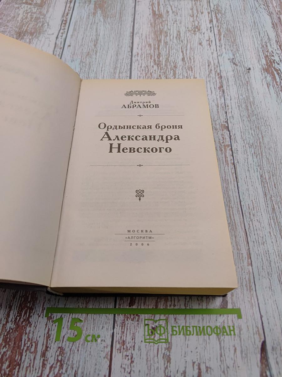 Ордынская броня Александра Невского