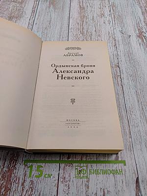 Ордынская броня Александра Невского