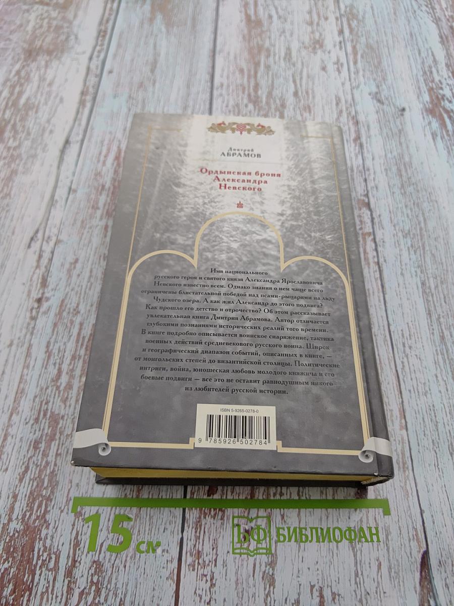 Ордынская броня Александра Невского