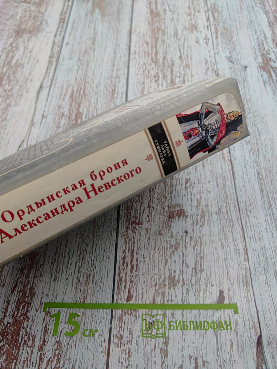 Ордынская броня Александра Невского