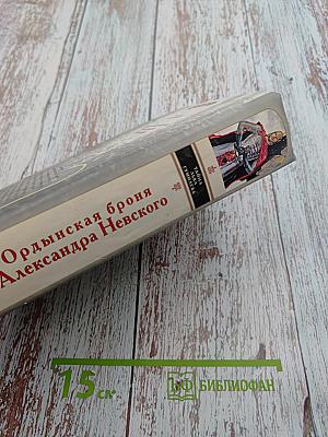 Ордынская броня Александра Невского