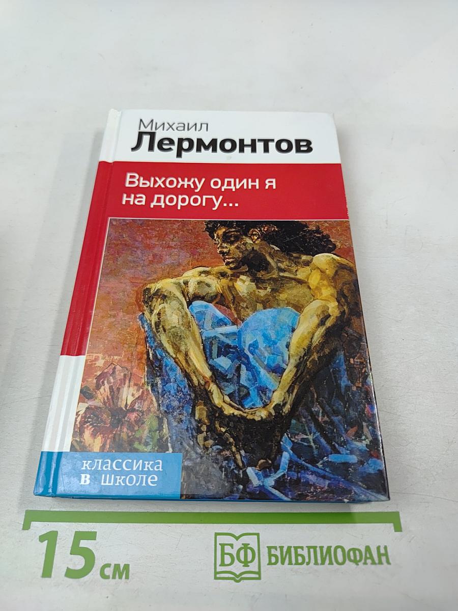 Выхожу один я на дорогу...