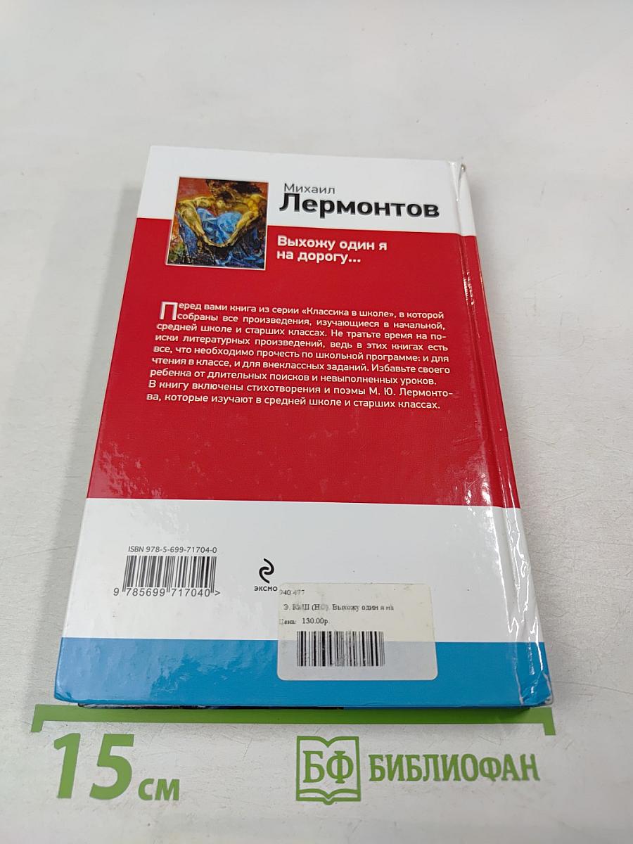 Выхожу один я на дорогу...