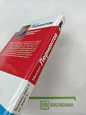 Выхожу один я на дорогу...