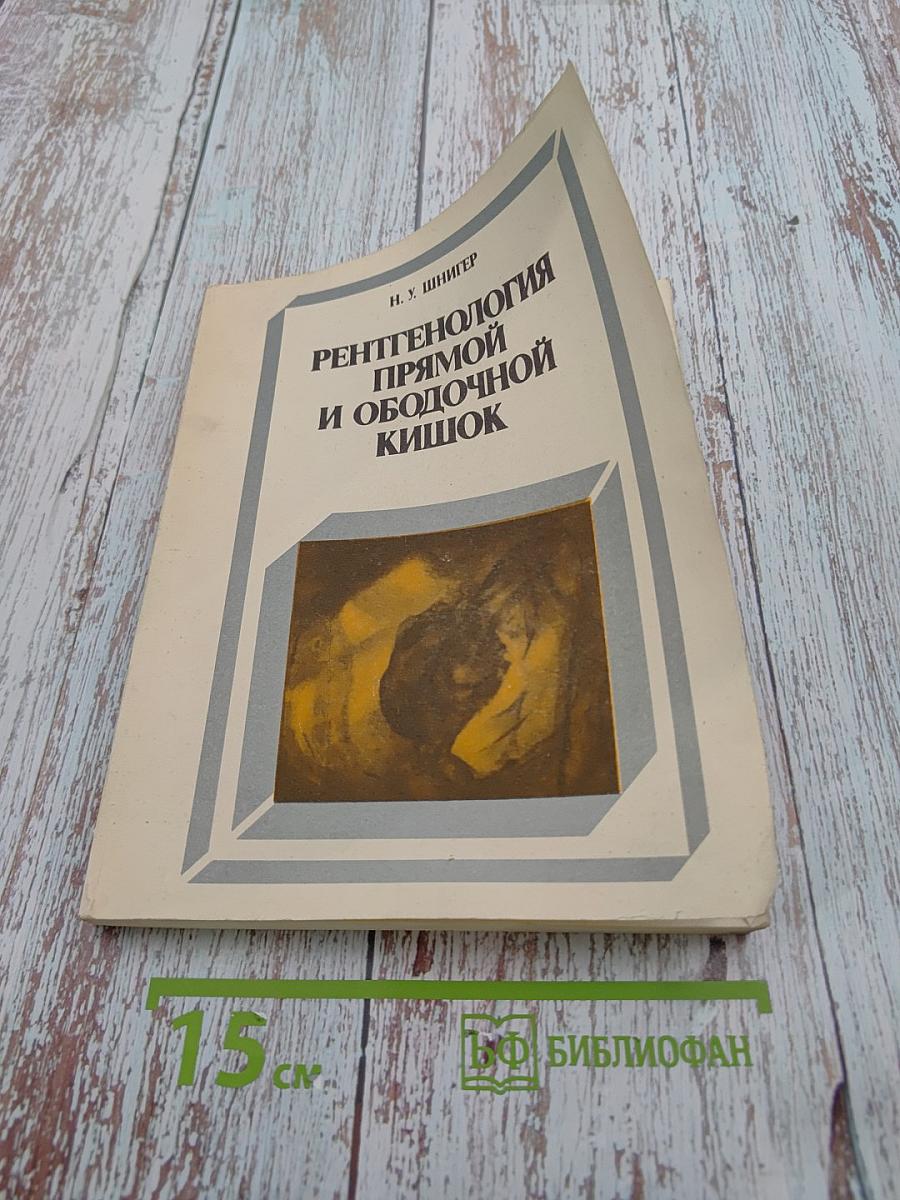 Рентгенология прямой и ободочной кишок