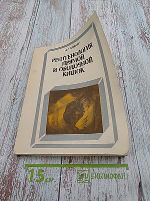 Рентгенология прямой и ободочной кишок