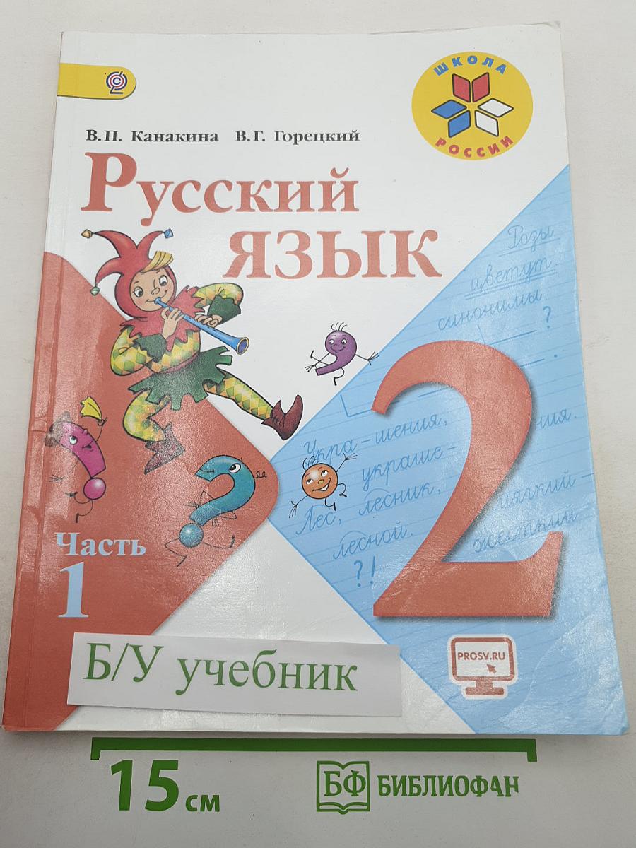 Русский язык. 2 класс. Часть 1