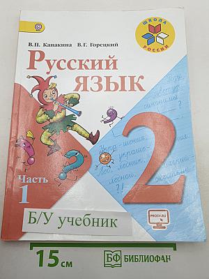 Русский язык. 2 класс. Часть 1