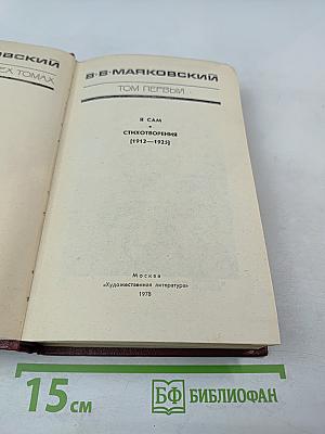 Собрание сочинений в 3-х томах. Том 1. Я сам. Стихотворения (1912-1925)