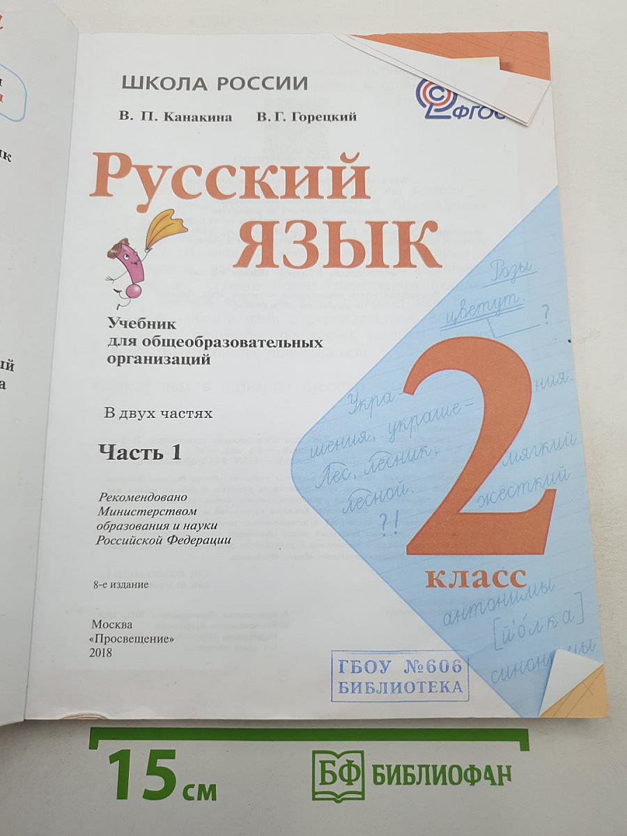 Русский язык. 2 класс. Часть 1