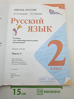 Русский язык. 2 класс. Часть 1