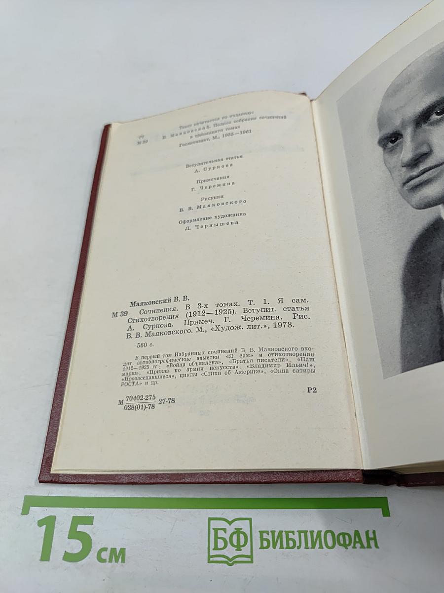 Собрание сочинений в 3-х томах. Том 1. Я сам. Стихотворения (1912-1925)
