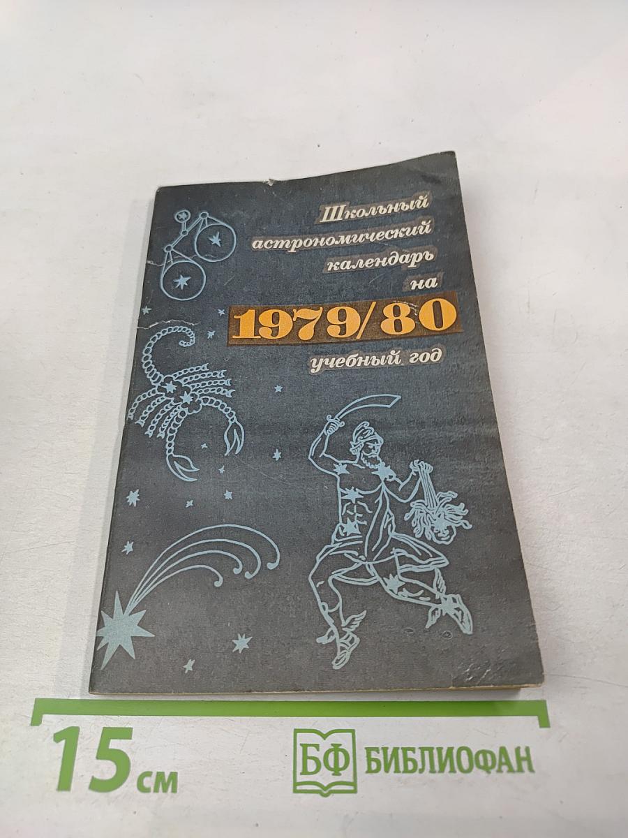 Школьный астрономический календарь на 1979/80 учебный год
