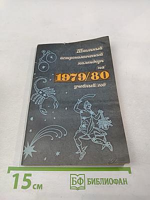 Школьный астрономический календарь на 1979/80 учебный год