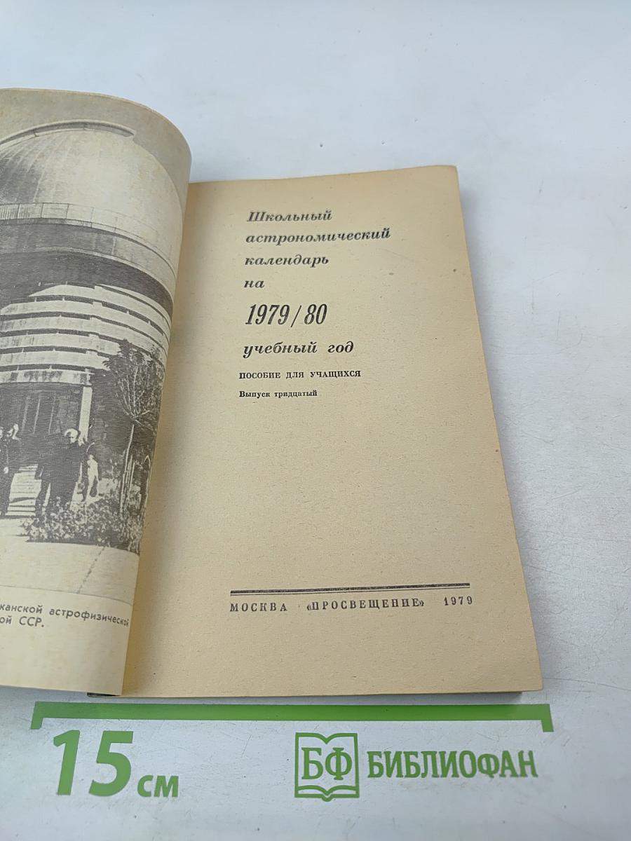 Школьный астрономический календарь на 1979/80 учебный год